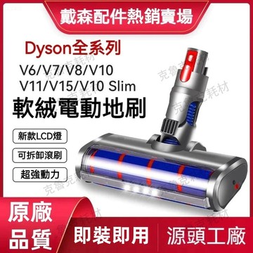 適配Dyson 吸塵器配件 戴森V6 V7 V8 V10 吸頭 Dyson吸頭 戴森配件 戴森吸塵器電動軟絨地板刷