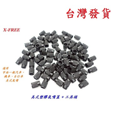 X-FREE 美式塑膠氣嘴蓋 + 工具頭（一包100入）