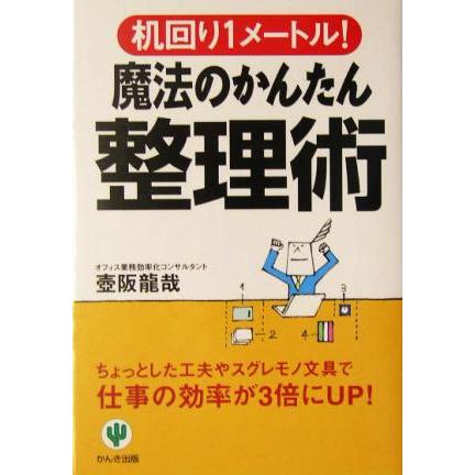 魔法のかんたん整理術 机回り１メートル！／壺阪龍哉(著者)