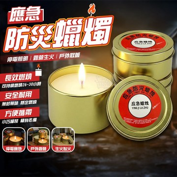 【應急防災蠟燭 78g】緊急照明 無煙無味 環保石蠟 安全罐裝 長效燃燒26-30小時 停電 求生 戶外 露營 防災用品