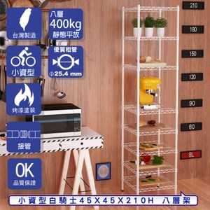 【客尊屋】小資型45X45X210Hcm 白騎士八層架