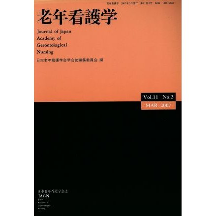 老年看護学　１１−　２／日本老年看護学会学会誌編集委員会(著者)