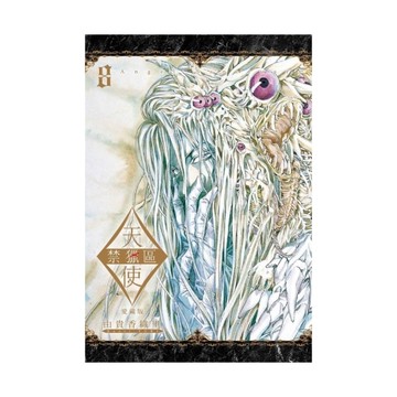 天使禁獵區愛藏版(8)