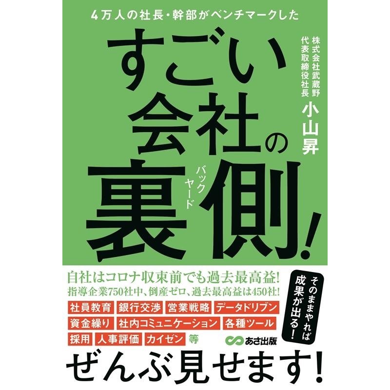 4万人の社長・幹部がベンチマークしたすごい会社の裏側