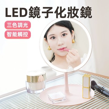 [三色調光智能觸控] 鏡子化妝鏡 led 化妝鏡 化妝鏡 美妝鏡 led鏡子 梳妝鏡 桌鏡