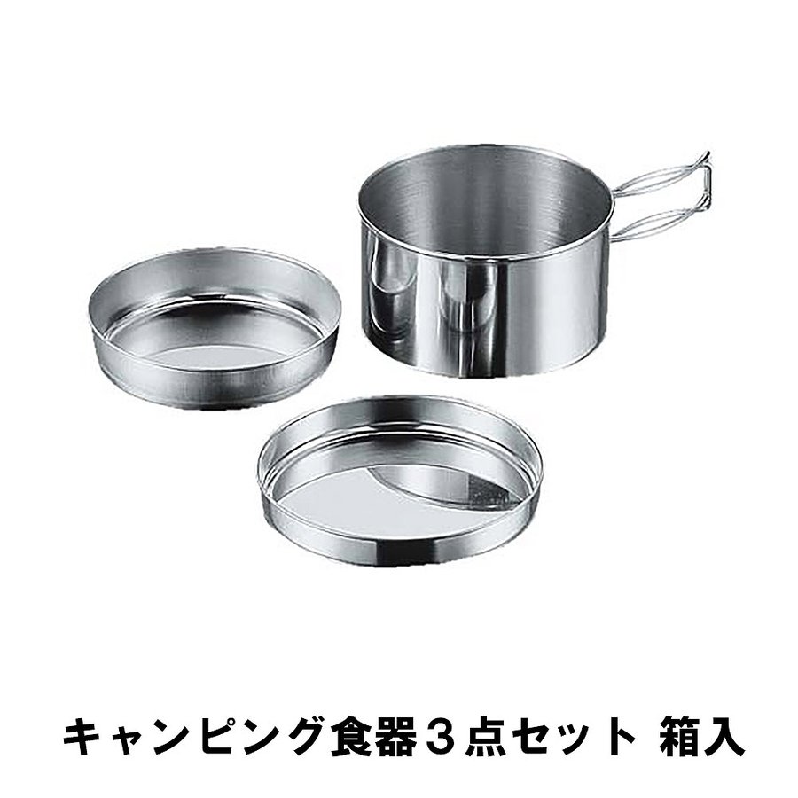 クッカーセット ステンレス 箱入 食器 鍋 皿 3点セット BBQ用 コンパクト 収納 アウトドア キャンプ レジャー 燕三条