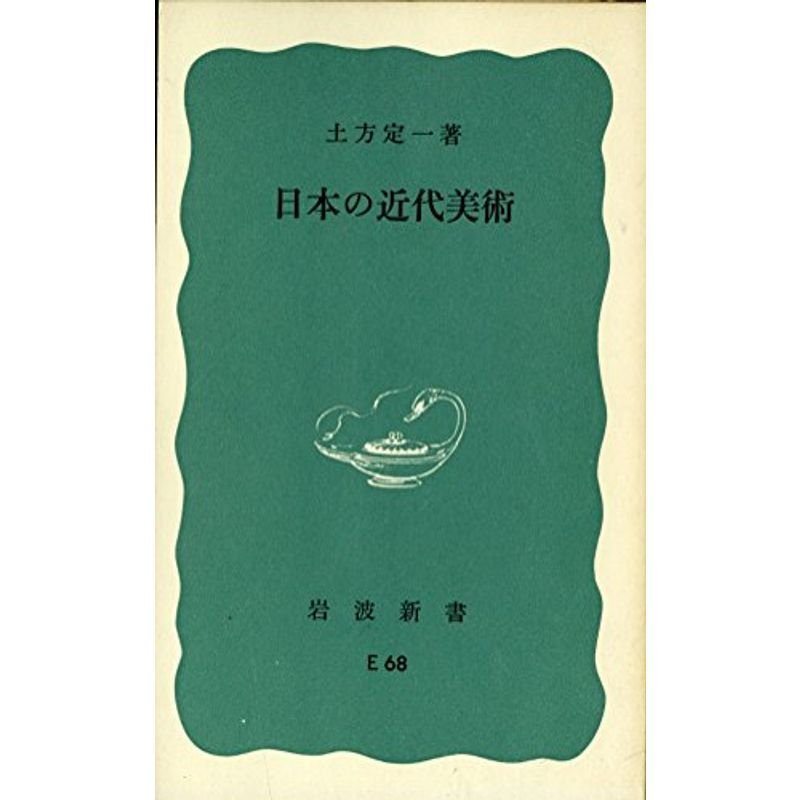 日本の近代美術 (1966年) (岩波新書)