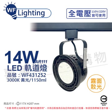 舞光 LED 14W 黑色鐵 3000K 黃光 全電壓 霧面 AR111軌道燈_WF431252