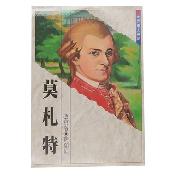 東方出版社 莫札特