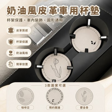 桃園出貨✨奶油風皮革車用杯墊 女生汽車水杯置物墊 車內儲物槽裝飾墊 通用型圓形杯架保護墊