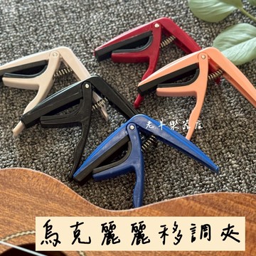 【老羊樂器店】開發票 烏克麗麗移調夾 烏克麗麗變調夾 Ukulele 輕量化設計 烏克麗麗Capo 移調夾 變調夾