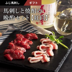 馬刺しと焼酎の晩酌セット 肉 馬刺し 赤身 希少部位 お酒 お取り寄せ