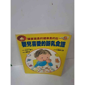 【雷根360免運】【送贈品】嬰兒喜愛的斷乳食譜 #7成新 #七成新【P-J411】