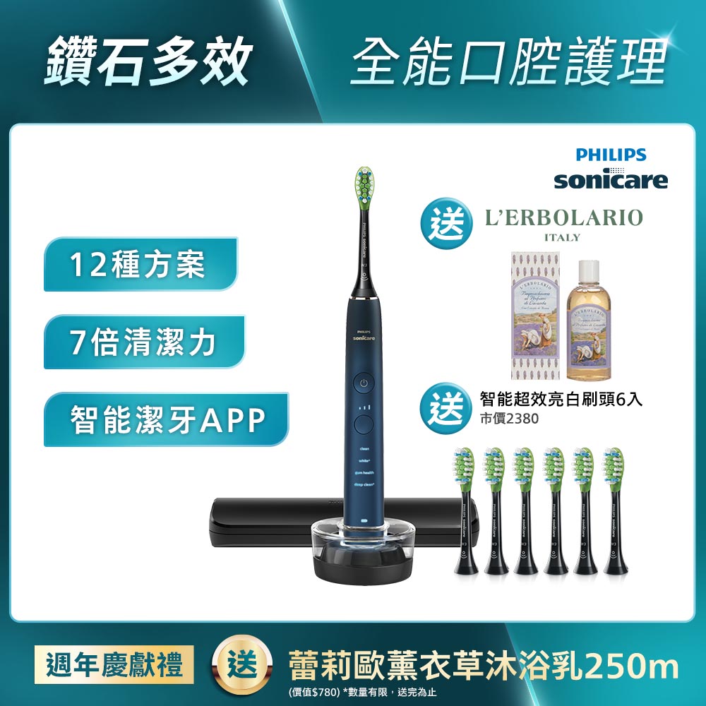 飛利浦DiamondClean亮白隨行智能鑽石音波電動牙刷(藍鑽)(HX9911/62)[官網週年慶送+薰衣草沐浴乳+智能亮白6刷]