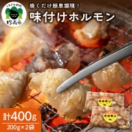 お肉屋さんの味付けホルモン