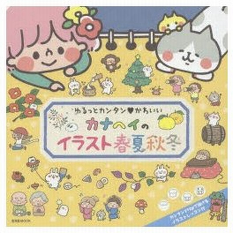 新品本 カナヘイのイラスト春夏秋冬 ゆるっとカンタン かわいい カナヘイ 著 通販 Lineポイント最大0 5 Get Lineショッピング