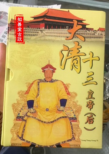 中國金銀古錢幣目錄大清銀元珍藏冊 大清十三帝后銀幣套重840克