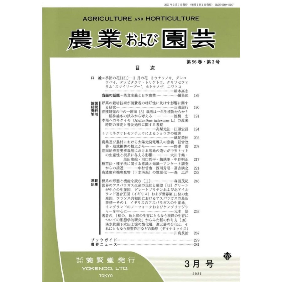 農業および園芸 2021年3月1日発売 第96巻 第3号