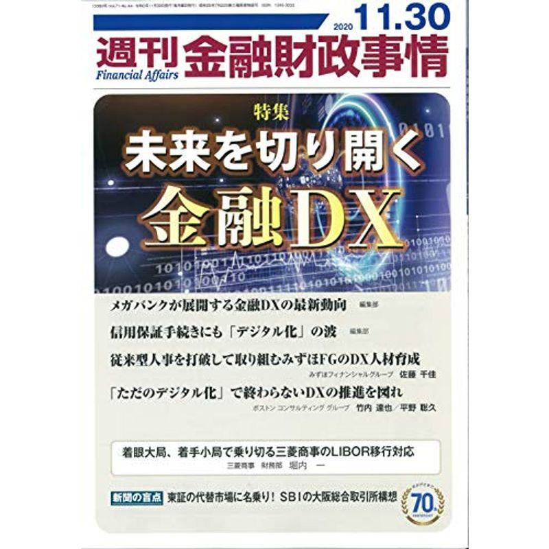 週刊金融財政事情 2020年 11 30 号 雑誌