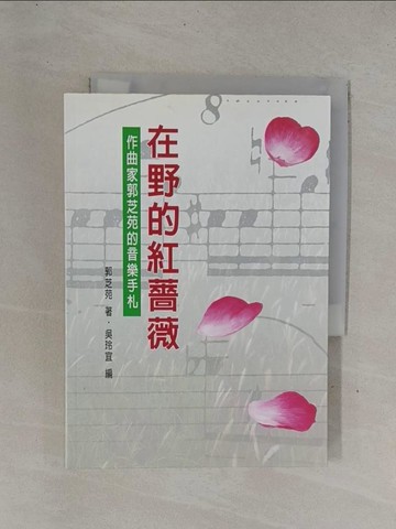 【書寶二手書T1／傳記_YDY】在野的紅薔薇_原價400_郭芝苑