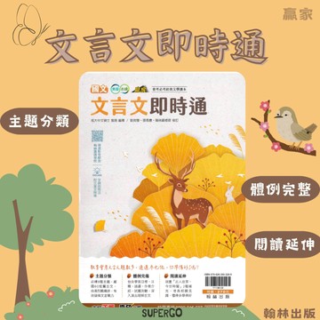 《翰林出版》國中-贏家-文言文即時通🥇速配購🥇