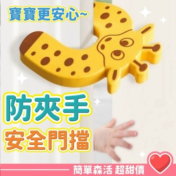 兒童防夾手💕安全門擋【台灣現貨】居家 收納 兒童安全門夾 門檔 防夾手卡通安全門擋 可愛動物門檔 兒童安全門卡