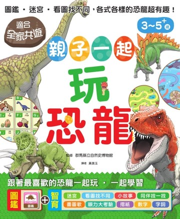 【電子書】親子一起玩恐龍