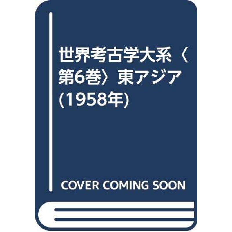 世界考古学大系〈第6巻〉東アジア (1958年)