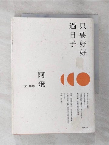 【書寶二手書T8／心靈成長_SPB】只要好好過日子【10萬典藏紀念版】_阿飛