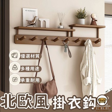 可開發票 工廠現貨 【北歐風實木掛衣鈎 免運】木製掛鉤 掛衣架 衣服掛鉤 玄關置物架 玄關掛衣架 壁掛衣服掛鈎 進門墻壁架衣帽架特惠/全館折扣 售後保障 j547