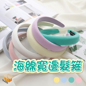 【台灣現貨】海綿寬邊髮箍 加厚 馬卡龍顏色 百搭 外出 頭箍 髮飾 髮箍  髮箍 頭箍 洗臉髮箍 寬邊 寬版