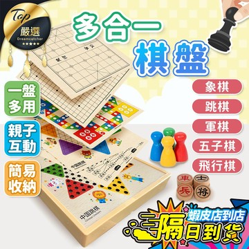 【現貨 免運費！一盤多用 好收納】多合一棋盤 棋盤 象棋 跳棋 五子棋 飛行棋 軍棋 桌遊 兒童桌遊 益智遊戲團康 玩具