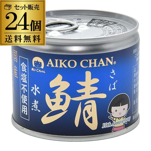 伊藤食品 あいこちゃん 鯖缶 水煮 食塩不使用 190g 24個 無塩 鯖  DHA EPA 国産 RSL