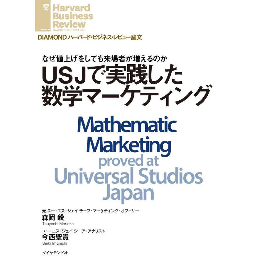 USJで実践した数学マーケティング 電子書籍版   著:森岡 毅 著:今西 聖貴