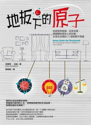 地板下的原子：從廚房到客廳，從洗衣服、揉麵糰到書架上的灰塵，日常生活裡的71[二手書_良好]