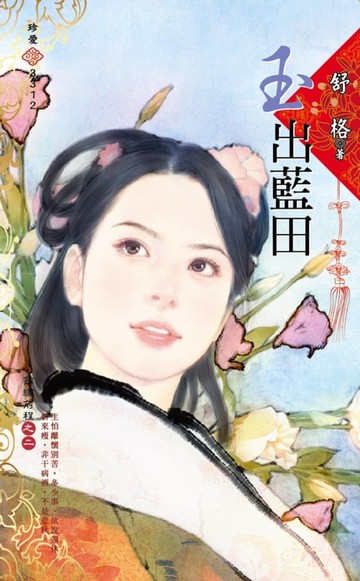 【電子書】玉出藍田～錦繡前程之二
