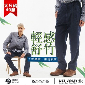 【NST Jeans】「舒竹系列」輕感涼感紳活褲 男 台灣製 大尺碼 男(中高腰寬版) 005(67423)