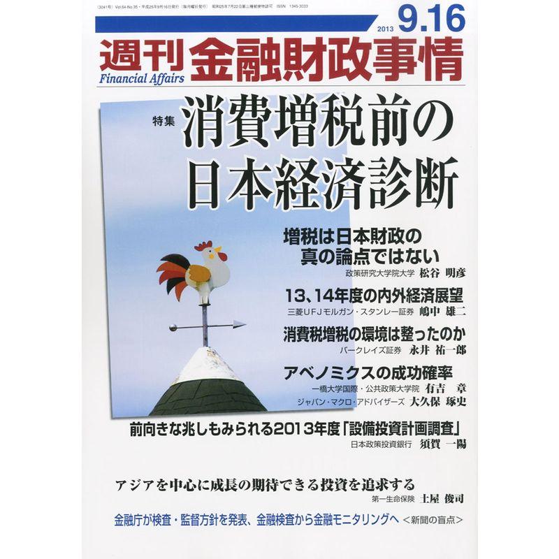 週刊 金融財政事情 2013年 16号 雑誌