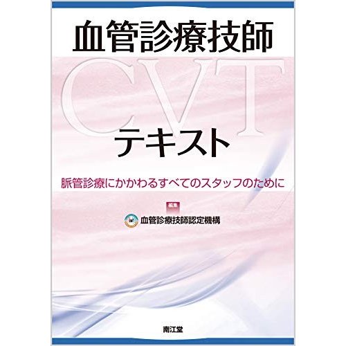 血管診療技師(CVT)テキスト: 脈管診療にかかわるすべてのスタッフのために