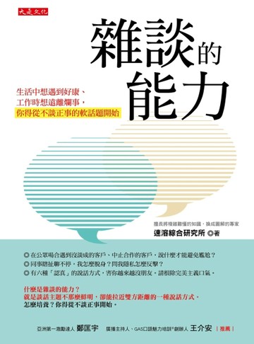 雜談的能力：生活中想遇到好康、工作時想遠離爛事，你得從不談正【二手書_良好】TAAZE讀冊生活