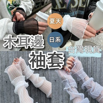 【台灣現貨】日系袖套 袖套 手袖 蕾絲袖套 薄袖套 y2k 日系 y2k袖套 網紗袖套 可愛袖套 夏天袖套 手袖套