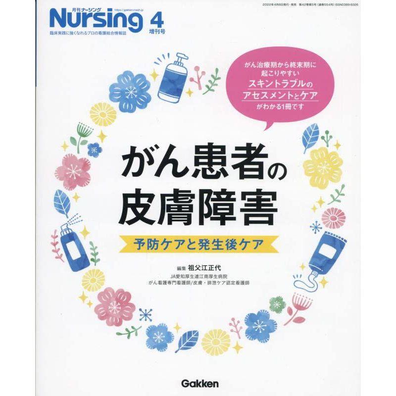 がん患者の皮膚障害 予防ケアと発症後ケア 2022年 04 月号 雑誌: 月刊ナーシング 増刊