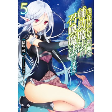 我在異世界裡面臨輔助魔法與召喚魔法的選擇(5)_Readmoo 讀墨電子書