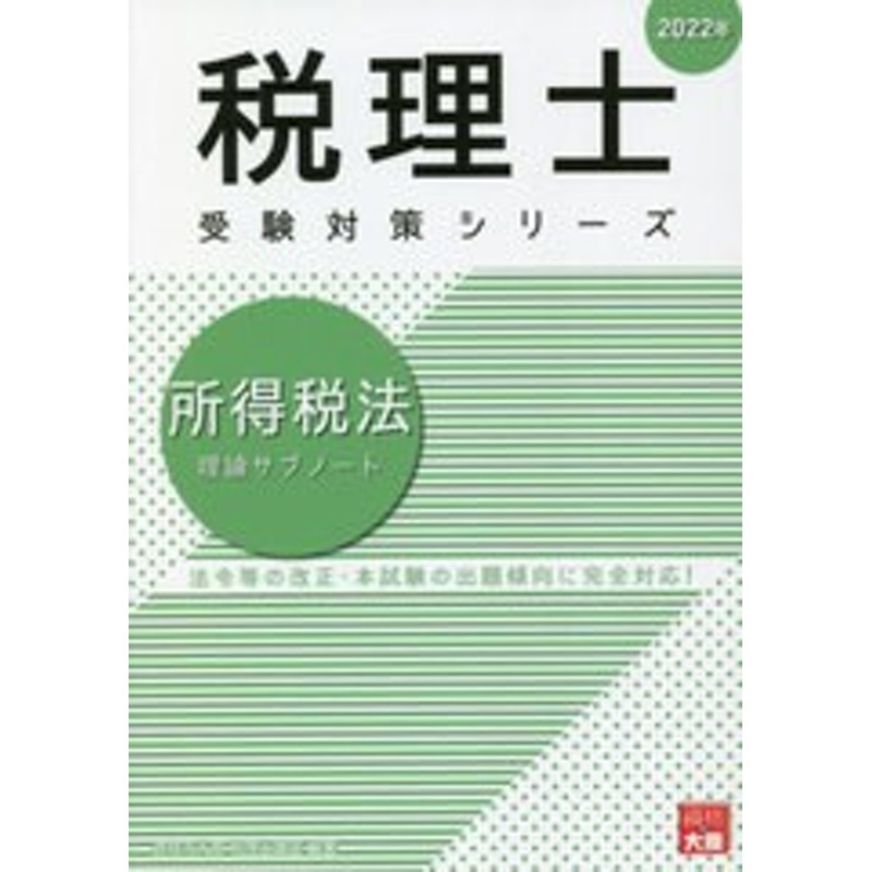 (税理士受験対策シリーズ)/資格の大原税理士講座/著/NEOBK-2650926　書籍とのメール便同梱不可]/[書籍]/所得税法理論サブノート　2022年　LINEショッピング