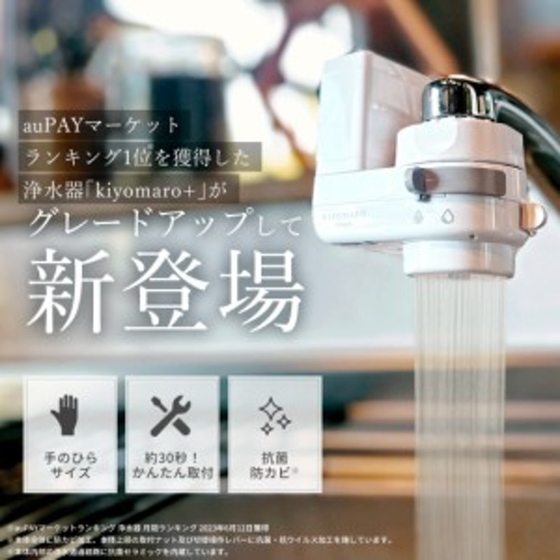 送料無料 水 浄水器 本体 蛇口直結 きよまろスマート 賃貸にもおすすめ 節水※レンタル商品ではございません LINEショッピング