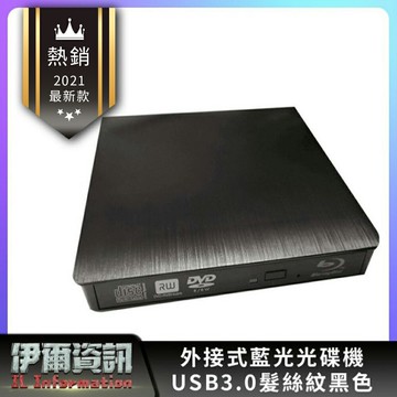 外接式藍光光碟機 髮絲紋 USB3.0 BD 藍光combo機/可讀藍光/燒錄DVD CD/mac win10/筆電