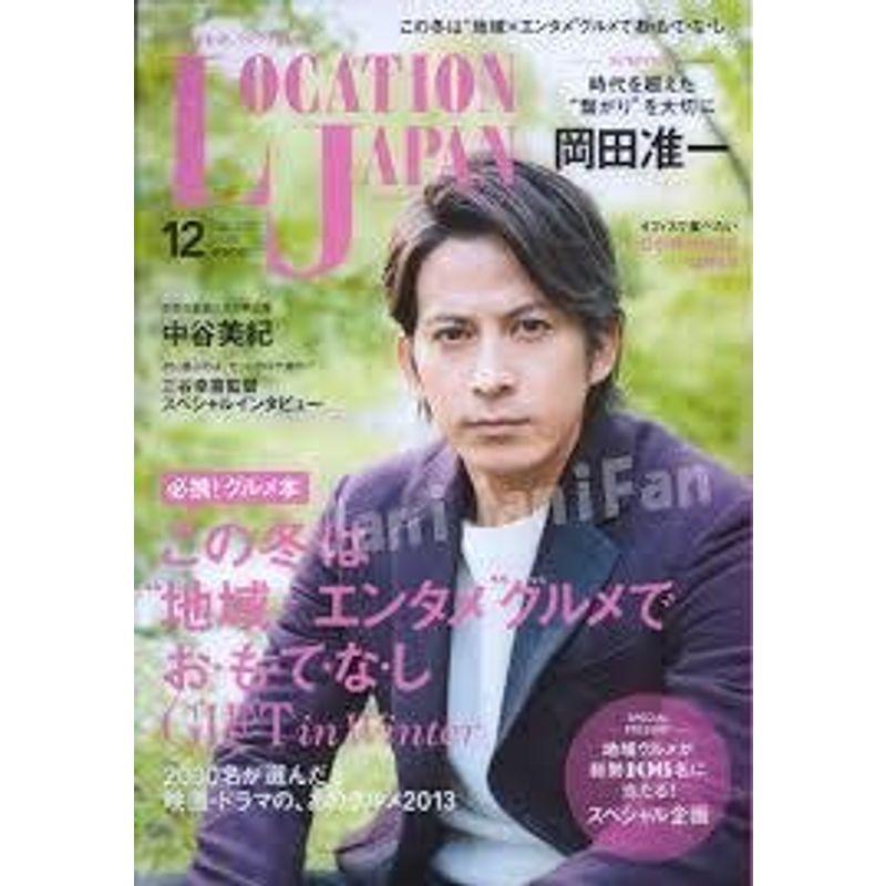 LOCATION JAPAN (ロケーション ジャパン) 2013年 12月号 雑誌