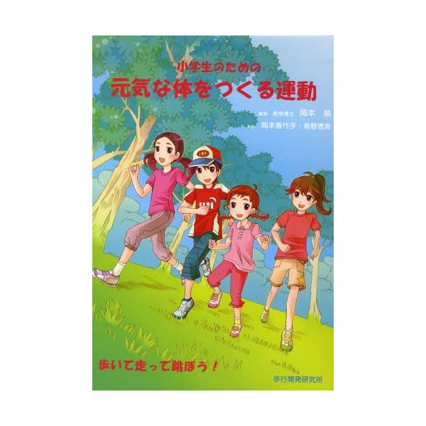 小学生のための元気な体をつくる運動