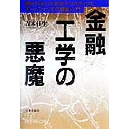 金融工学の悪魔 騙されないためのデリバティブとポートフォリオの理論・入門／吉本佳生(著者)