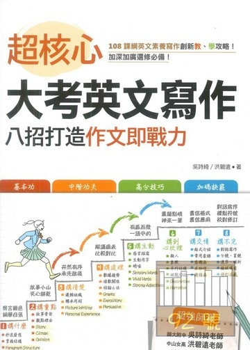寂天高中英語超核心大考英文寫作：八招打造作文即戰力